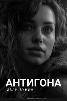 Аудиокнига Антигона