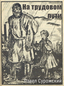 Аудиокнига На трудовом пути