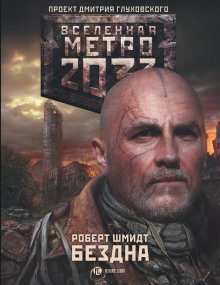 Аудиокнига Метро 2033: Бездна