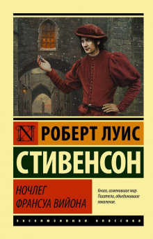 Аудиокнига Ночлег Франсуа Вийона