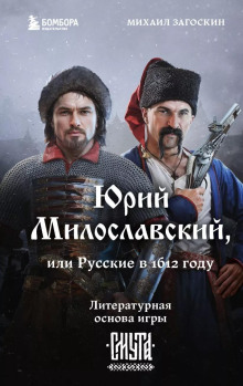 Аудиокнига Юрий Милославский, или Русские в 1612 году