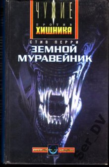 Слушать онлайн аудиокниги Земной муравейник Аудиокнига Земной муравейник