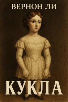 Аудиокнига Кукла