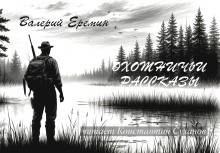 Аудиокнига Охотничьи рассказы