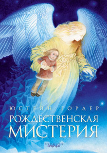 Аудиокнига Рождественская мистерия