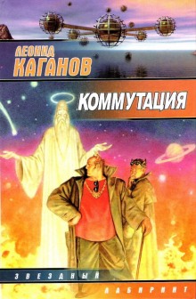 Слушать онлайн аудиокниги Коммутация Аудиокнига Коммутация