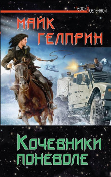 Аудиокнига Кочевники поневоле