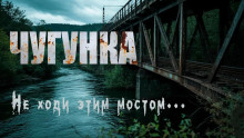 Аудиокнига Чугунка