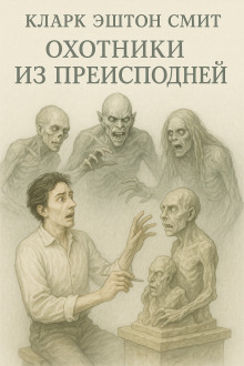 Аудиокнига Охотники из преисподней