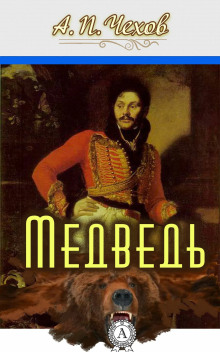 Аудиокнига Медведь