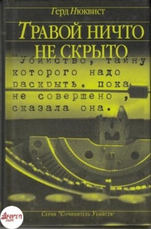 Слушать онлайн аудиокниги Травой ничто не скрыто Аудиокнига Травой ничто не скрыто