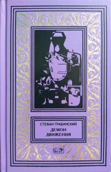 Аудиокнига Блуждающий поезд