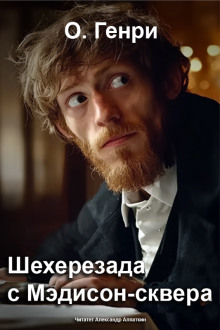 Аудиокнига Шехерезада с Мэдисон-сквера