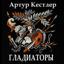 Аудиокнига Гладиаторы