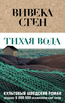 слушать аудиокнигу Тихая вода Аудиокнига Тихая вода