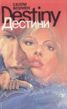 Аудиокнига Дестини