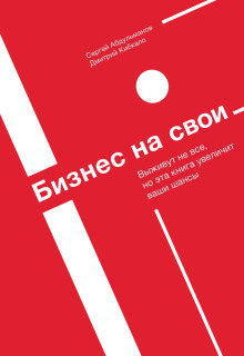 Аудиокнига Бизнес на свои