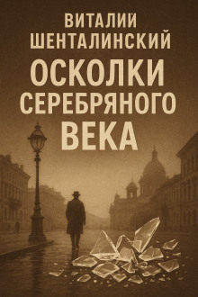 Аудиокнига Осколки серебряного века