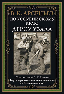 Аудиокнига По Уссурийскому краю