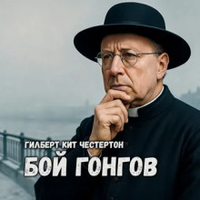 Аудиокнига Бой гонгов