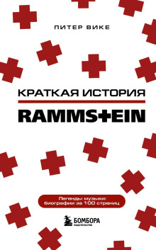 Аудиокнига Краткая история Rammstein
