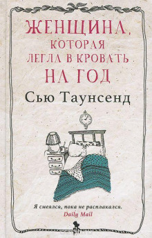 Аудиокнига Женщина, которая легла в кровать на год