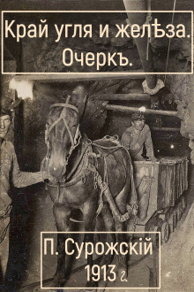 Аудиокнига Край угля и железа