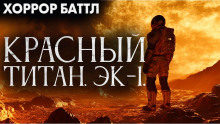 Аудиокнига Красный титан. Эк-1