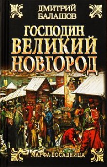 слушать аудиокнигу Господин Великий Новгород Аудиокнига Господин Великий Новгород
