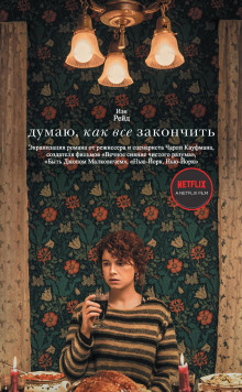 Аудиокнига Думаю, как всё закончить