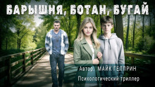 Аудиокнига Барышня, ботан, бугай