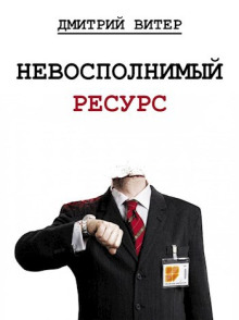 Аудиокнига Невосполнимый ресурс
