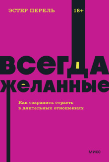 Аудиокнига Всегда желанные. Как сохранить страсть в длительных отношениях