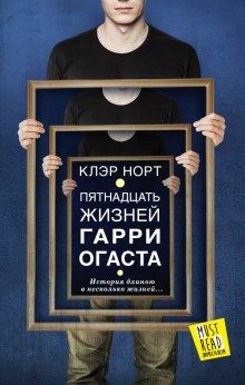слушать аудиокнигу Пятнадцать жизней Гарри Огаста Аудиокнига Пятнадцать жизней Гарри Огаста