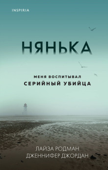 Аудиокнига Нянька. Меня воспитывал серийный убийца