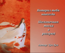 Аудиокнига Бесконечная тоска в разлуке / Потерял тебя навсегда