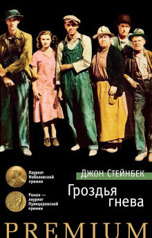 Аудиокнига Гроздья гнева