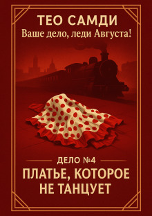 Аудиокнига Платье, которое не танцует