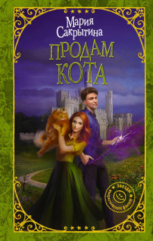 Аудиокнига Продам кота