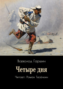 Аудиокнига Четыре дня