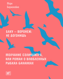 Аудиокнига Молчание Сэлинджера, или Роман о влюблённых рыбках-бананках