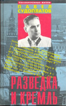 Слушать онлайн аудиокниги Разведка и Кремль Аудиокнига Разведка и Кремль