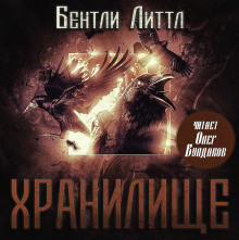 Аудиокнига Хранилище