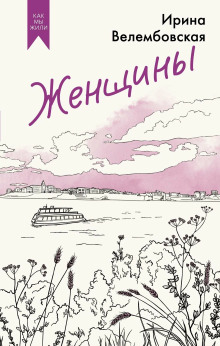 Аудиокнига Женщины