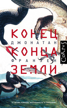 Аудиокнига Конец конца Земли