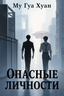 Аудиокнига Опасные личности
