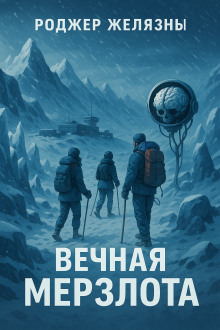 Аудиокнига Вечная мерзлота