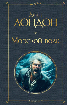 Аудиокнига Морской волк