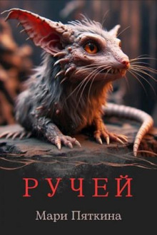 Аудиокнига Ручей