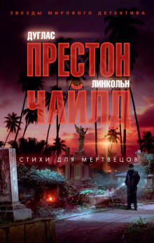 Аудиокнига Стихи для мертвецов